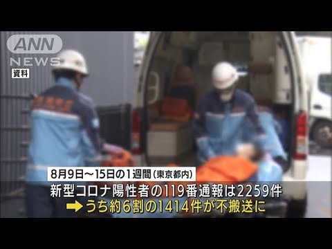 コロナ救急要請6割搬送されず 搬送に5時間超が急増(2021年8月20日) コロナ救急要請6割搬送されず 搬送に5時間超が急増(2021年8月20日)