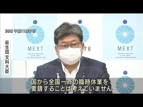 萩生田大臣「全国一斉休校要請しない」感染拡大の中(2021年8月20日) 萩生田大臣「全国一斉休校要請しない」感染拡大の中(2021年8月20日)