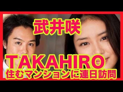 武井咲がTAKAHIROが住むマンションに連日訪問(画像あり) 武井咲がTAKAHIROが住むマンションに連日訪問(画像あり)