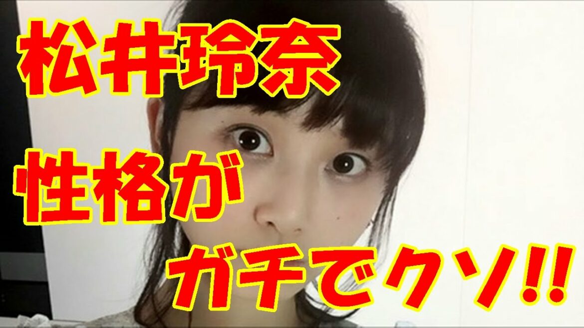 松井玲奈、ガチで性格がクソだった