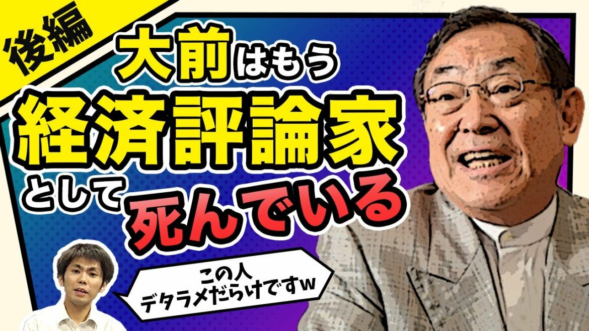 【打倒!!緊縮財政】「大前はもう経済評論家として死んでいる」[後編]（池戸万作）