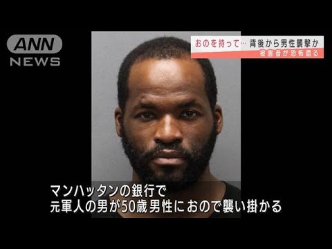 「血の海だった」NYの銀行で元軍人が斧で切り付け(2021年8月20日) 「血の海だった」NYの銀行で元軍人が斧で切り付け(2021年8月20日)