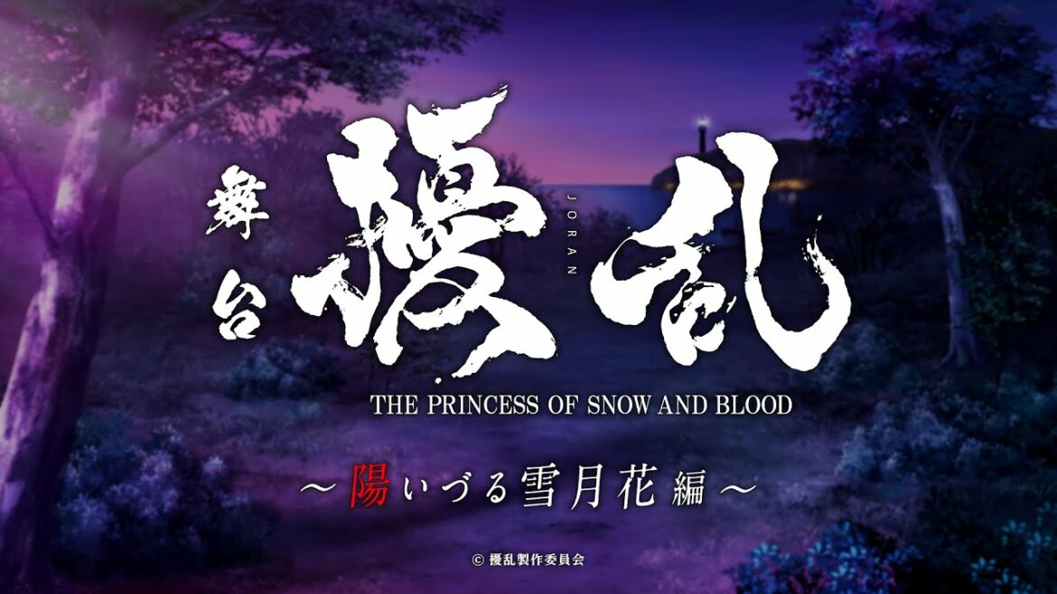 舞台「擾乱 THE PRINCESS OF SNOW AND BLOOD ～陽いづる雪月花編～」
