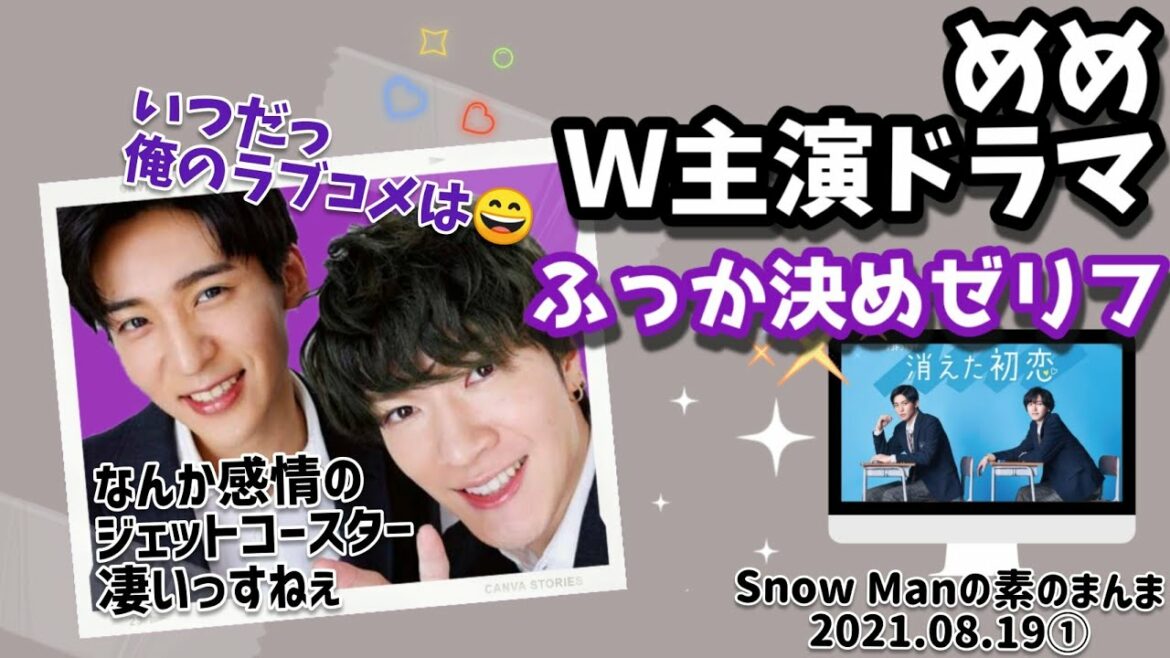 【めめＷ主演ドラマ/ふっか決めゼリフ】Snow Manの素のまんま 深澤辰哉×目黒蓮 2021年8月19日①【ラジオ文字起こし】