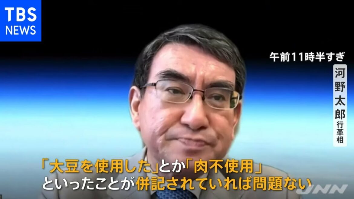 河野行革相“代替肉などの表示を明確化”
