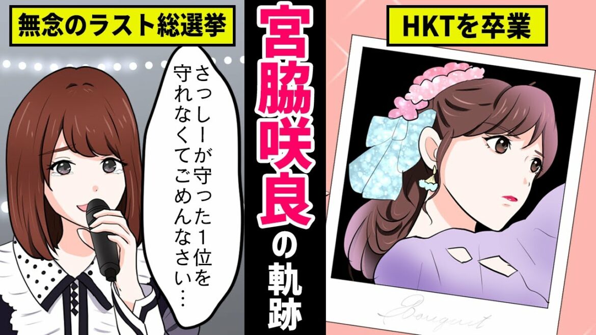 【HKT漫画】宮脇咲良の軌跡！世界総選挙で見せた涙と、指原莉乃との絆