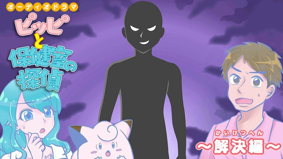 【ポケモン公式】ポケモンオーディオドラマ「ピッピと保健室の探偵（ピッピとほけんしつのたんてい）」～解決編～－ポケモン Kids TV
