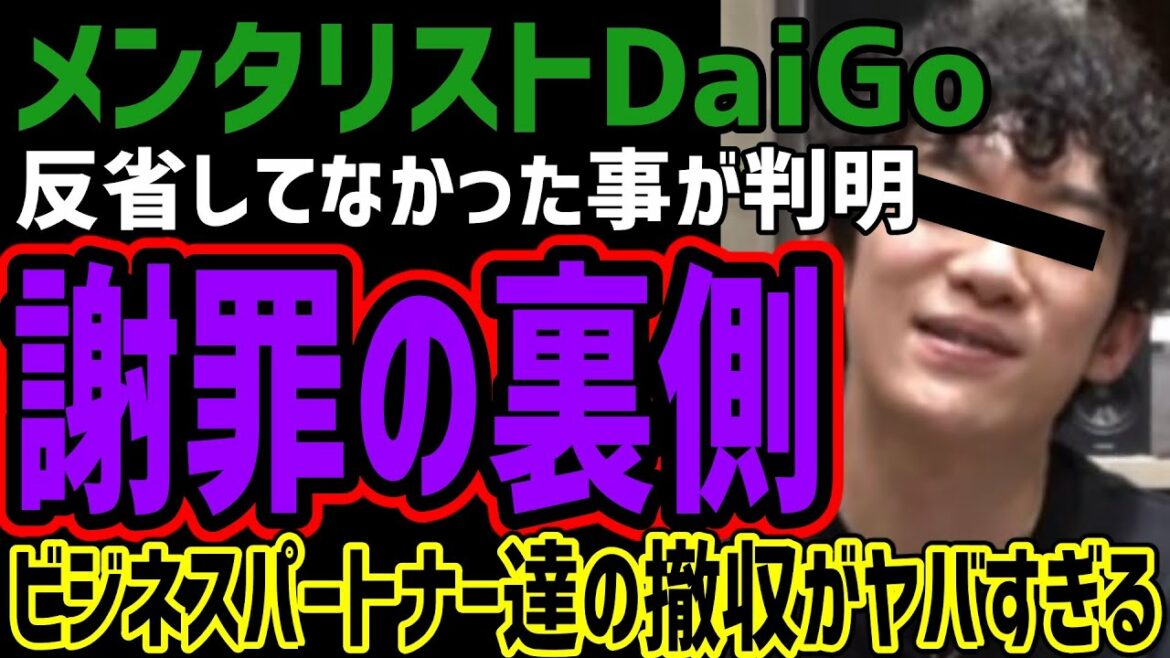 【メンタリストDaiGo】2度の謝罪は反省してないことが判明!!約束を守らない裏側がヤバすぎた!!ビジネスパートナー達はみんな手を引いてしまう!!