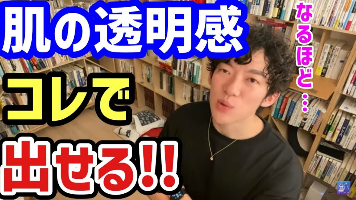 【DaiGo 健康 美容】ガッキーのような肌の透明感のヒミツは？【メンタリストDaiGo/切り抜き】