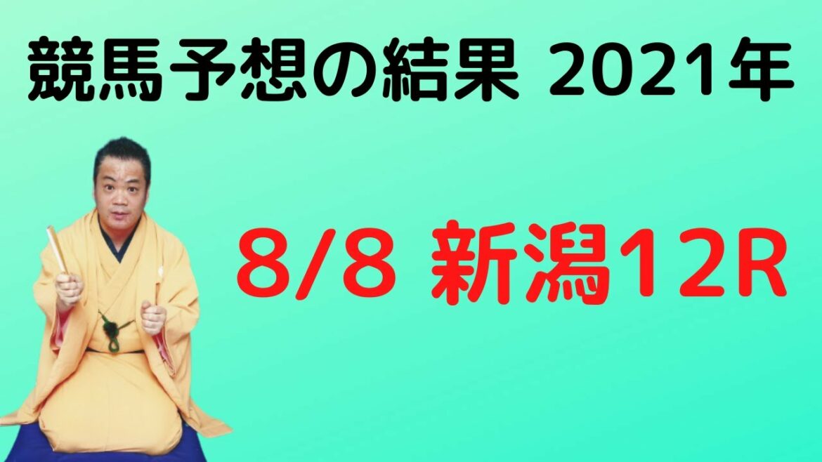 競馬予想の結果「8/8 新潟12R」2021年　落語家　瀧川鯉太