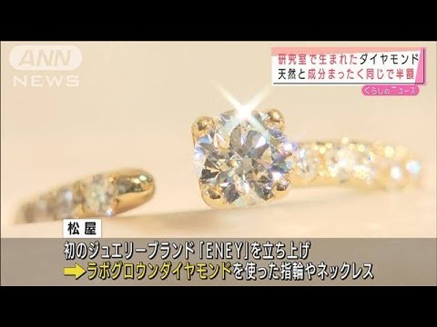 成分同じで半額!地球にやさしい合成ダイヤモンド(2021年8月20日) 成分同じで半額!地球にやさしい合成ダイヤモンド(2021年8月20日)