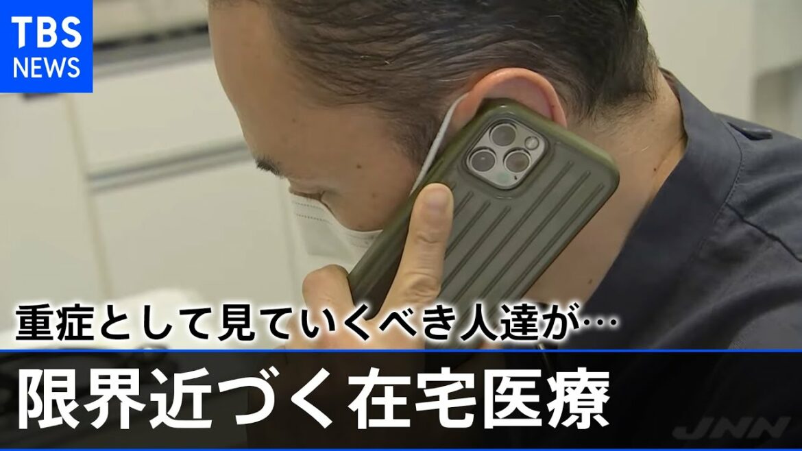 自宅療養者ら３万５千人に、限界近づく在宅診療 医師の苦悩【#新型コロナ 】