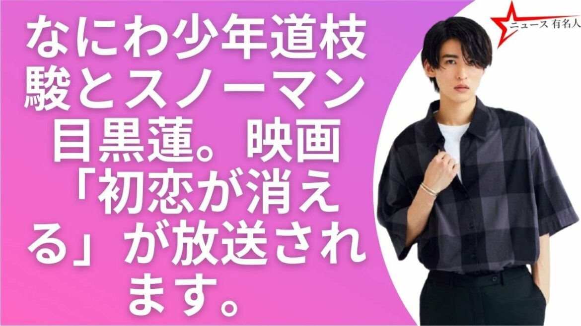 なにわ男子・道枝駿佑＆Snow Man目黒蓮、W主演でラブコメ初挑戦「消えた初恋」を初ドラマ化 🤞  ニュース 有名人  😍