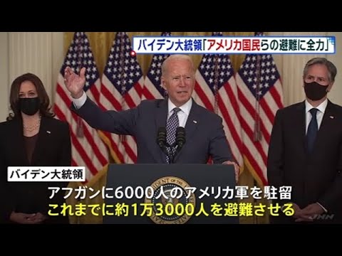 米大統領 アフガニスタン国外避難に全力尽くす考え 米大統領 アフガニスタン国外避難に全力尽くす考え
