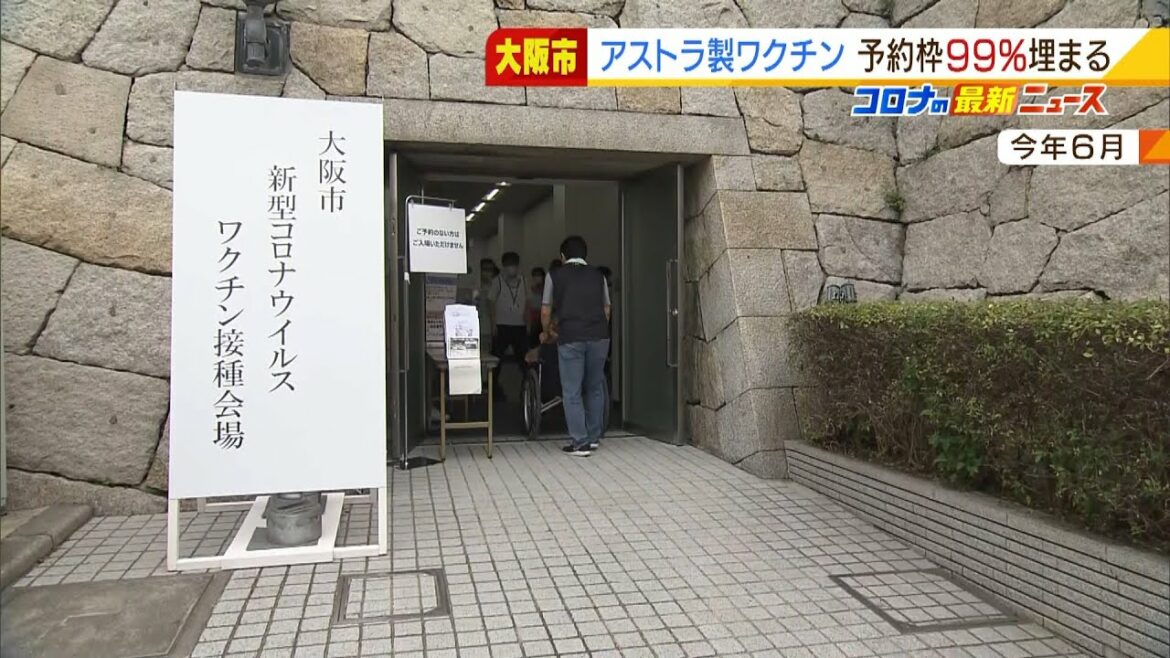 “１週間分の予約枠ほぼ埋まる”大阪市「アストラゼネカ製ワクチン」の集団接種（2021年8月17日）