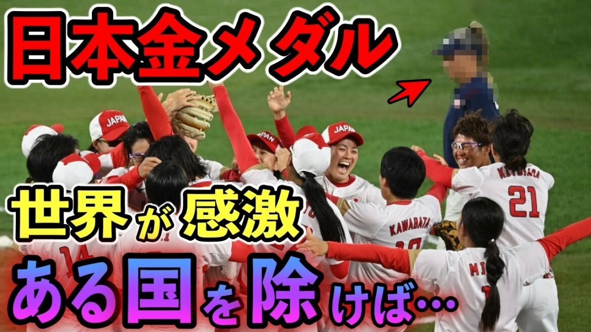 【海外の反応】日本ソフトボールの金メダルに世界から賞賛の嵐‼︎…なはずだった。”ある国”を除けばね…