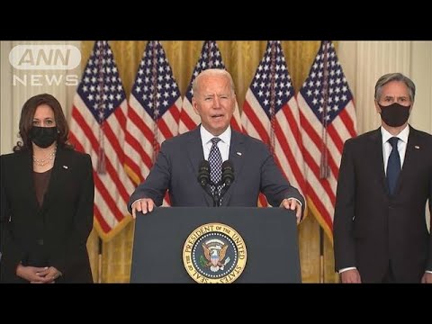 バイデン大統領「国外退避に全力挙げる」と決意(2021年8月21日) バイデン大統領「国外退避に全力挙げる」と決意(2021年8月21日)