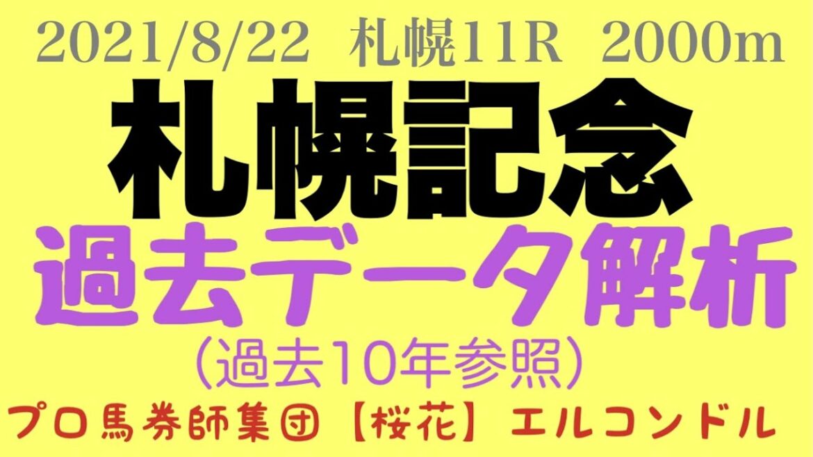 エルコンドル氏の札幌記念2021過去データ解析（過去10年分）　データから傾向を探れ。　プロ馬券師集団『桜花』