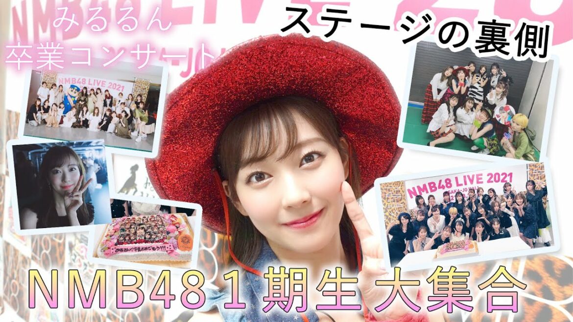 【NMB４８】みるるん卒コン。ついに一期生の物語に幕がおりる【白間美瑠】