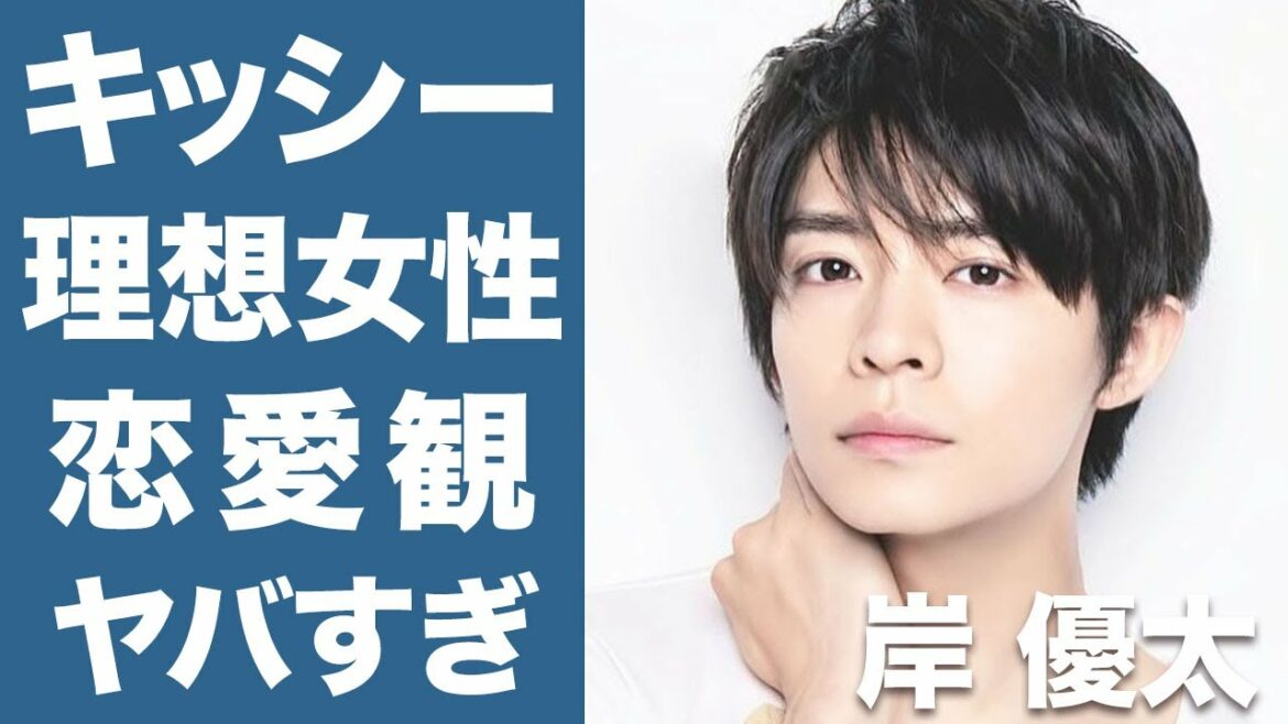 【衝撃】キンプリ 岸優太の結婚観・恋愛観が衝撃的すぎた...！！理想の女性が〇〇でファンの怒り爆発！？