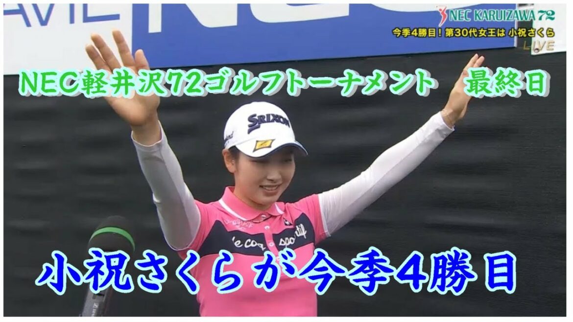 【女子プロゴルフツアー　ＮＥＣ軽井沢７２　最終日 】小祝さくらが今季４勝目