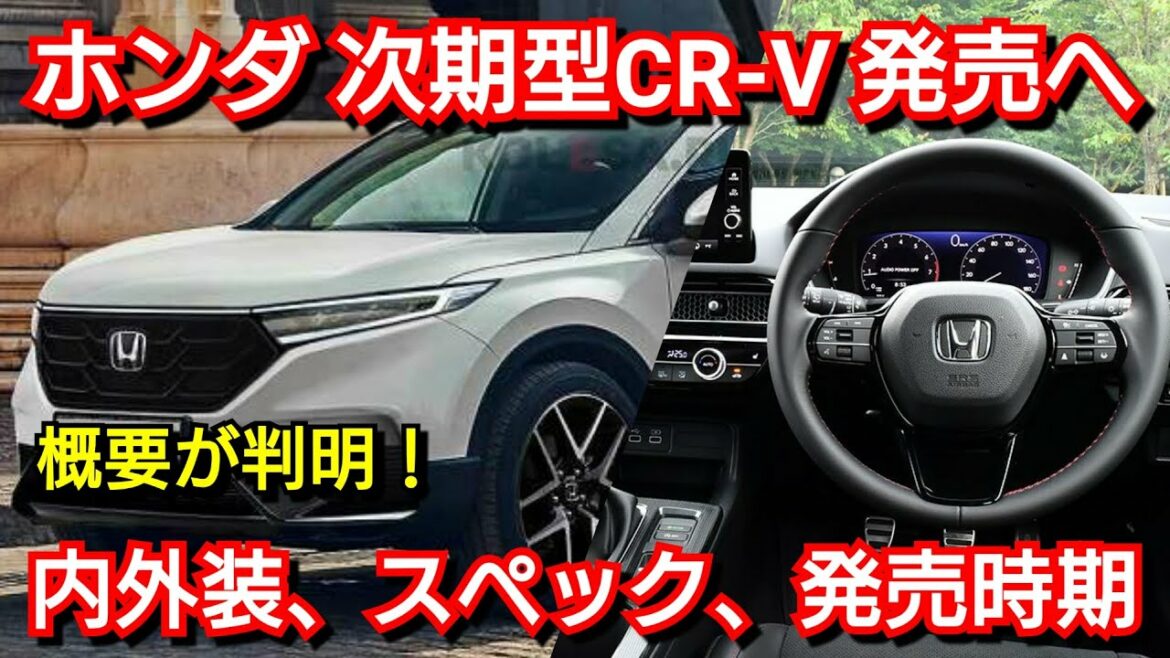 ホンダ 新型CR‐V 発売へ！ 内外装、新装備、発売時期が判明！新型ランドクルーザー、新型カローラクロス