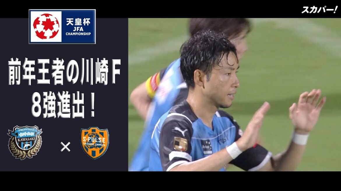 【ハイライト】「川崎フロンターレ×清水エスパルス」天皇杯JFA第101回全日本サッカー選手権大会 ラウンド16 【ハイライト】「川崎フロンターレ×清水エスパルス」天皇杯JFA第101回全日本サッカー選手権大会 ラウンド16