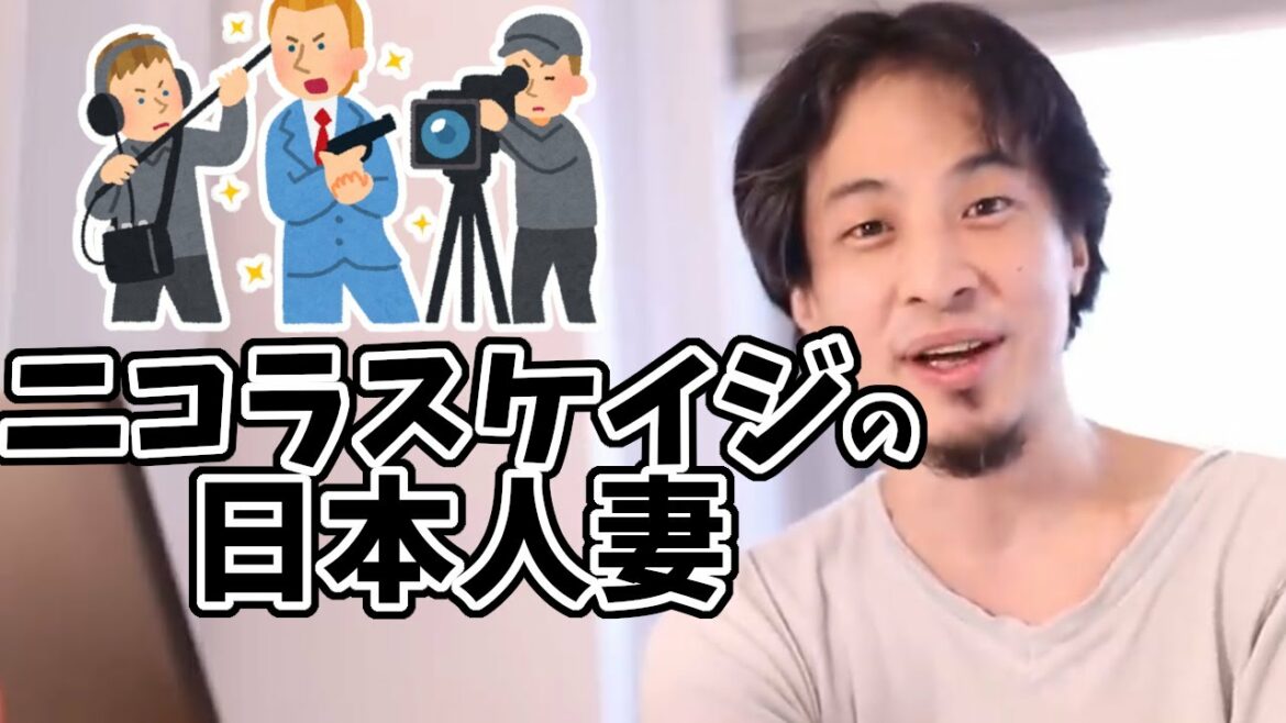 ニコラスケイジの日本人妻【ひろゆき 切り抜き】