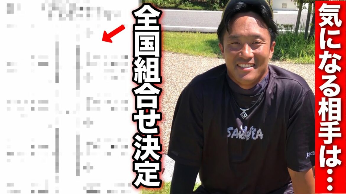 ついに全国大会の組み合わせが決定!!気になる相手は…