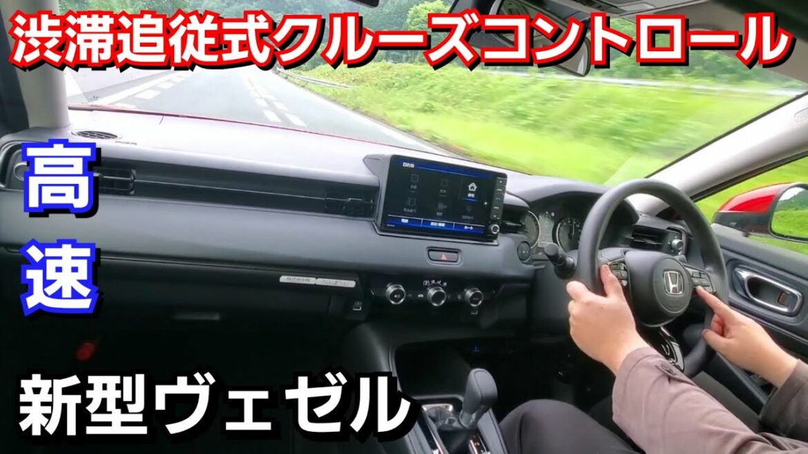 新型ヴェゼル 高速で渋滞追従式クルーズコントロール&LKASを使ってみたら、快適すぎた！