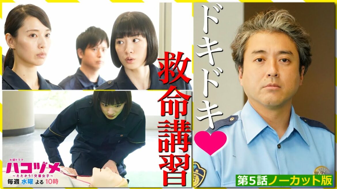 「ハコヅメ」ドッキドキ❤︎“救命講習”！！【本編ノーカット版】【戸田恵梨香&永野芽郁 W主演】【日テレドラマ公式】
