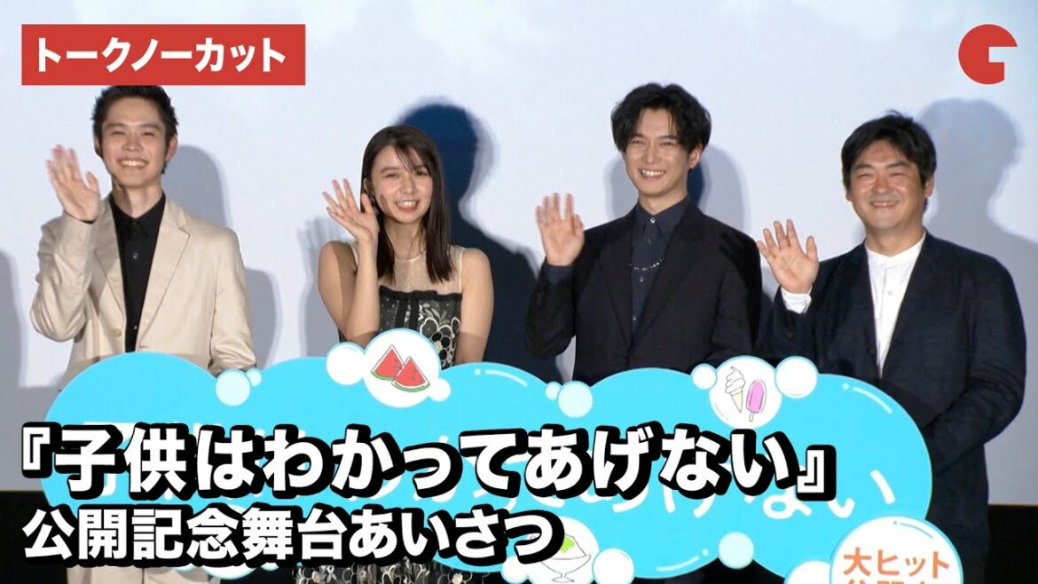 上白石萌歌、細田佳央太、千葉雄大、沖田修一監督が登壇！映画『子供はわかってあげない』公開記念舞台あいさつ【トークノーカット】