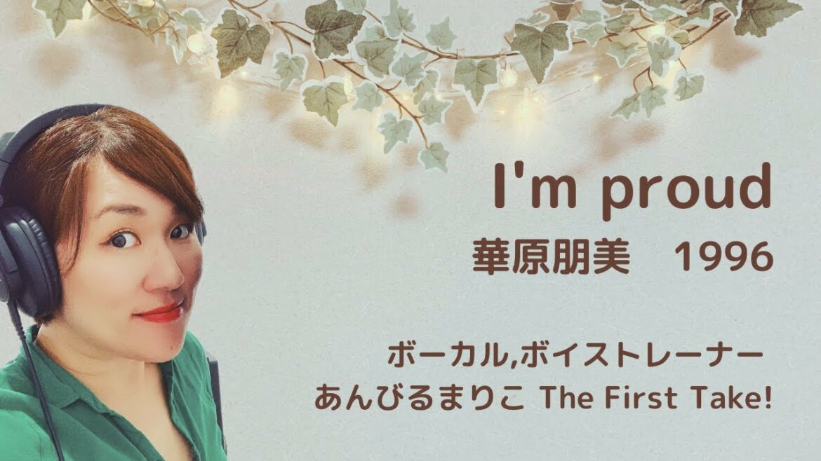 I'm proud 華原朋美　1996 covered by あんびるまりこ(歌詞付き) ボイストレーナーが本気で歌ってみた　あんびるまりこThe First Take! 祝!結婚