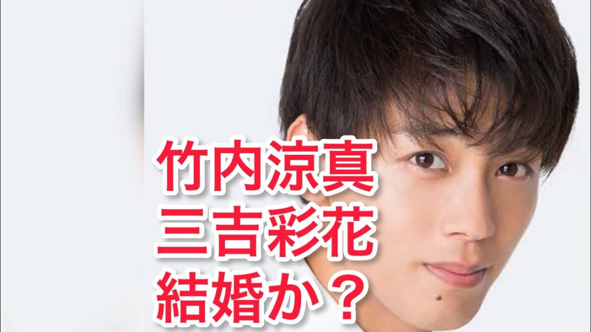 【速報】俳優の竹内涼真さん、極上の女 三吉彩花と結婚か