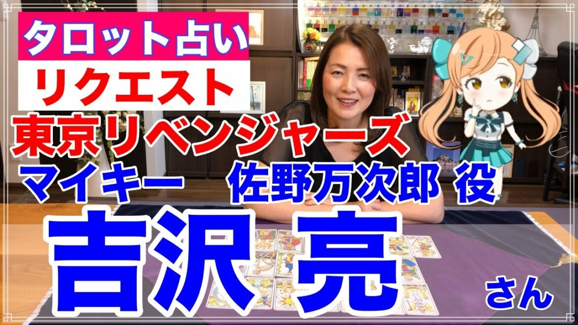 【占い】吉沢亮さんを占ってみた✨東京リベンジャーズ・マイキー・佐野万次郎役【リクエスト占い】