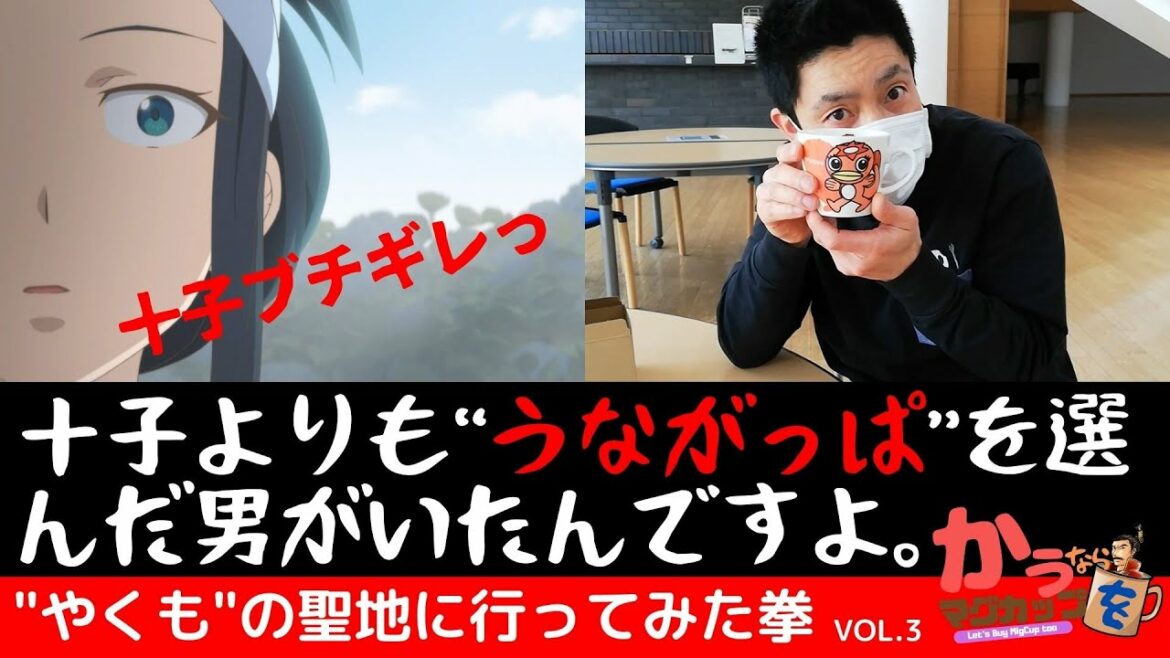 【やくならマグカップも】幻のマグカップを求めてセラミックパークMINOに行ったら、うながっぱのマグカップを買っちゃった拳。