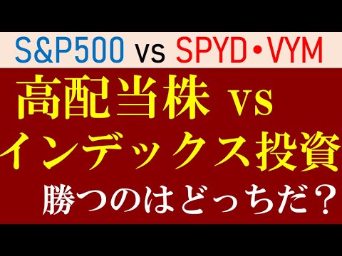 【S&P500 vs SPYD】高配当株投資とインデックス投資、どっちが儲かる?米国etfで比較VOO・VYM・SPYD 【S&P500 vs SPYD】高配当株投資とインデックス投資、どっちが儲かる?米国etfで比較VOO・VYM・SPYD