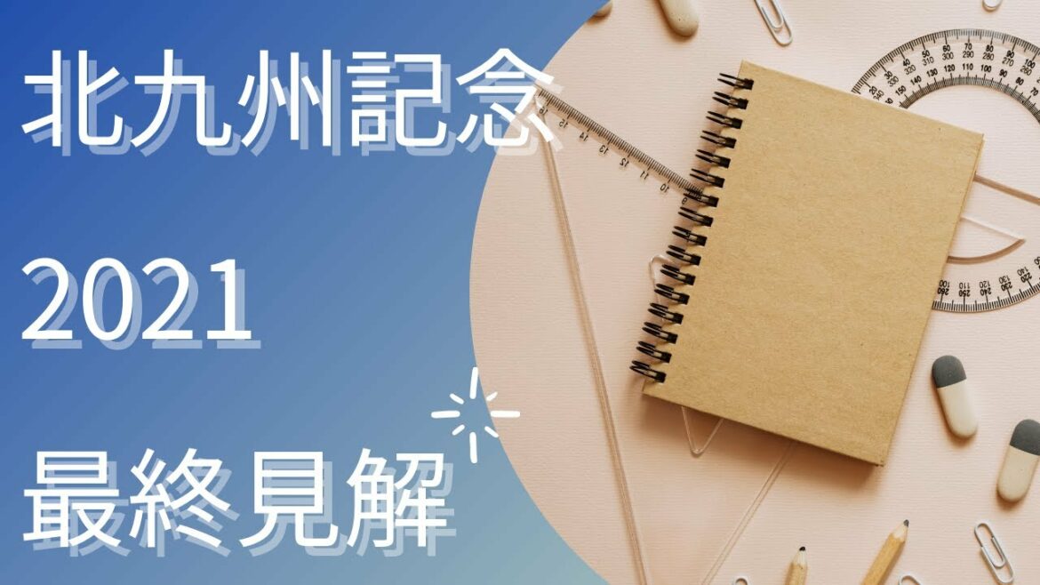 【北九州記念2021】最終見解【Mの法則による競馬予想】