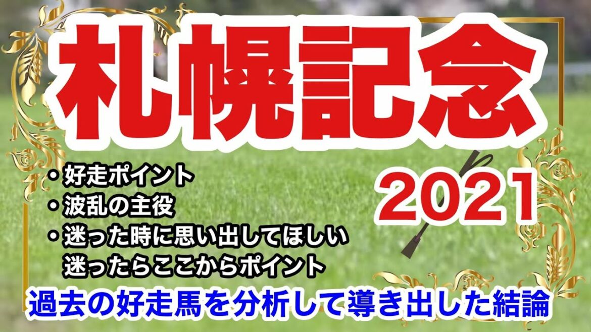 【札幌記念2021】競馬予想　過去の好走馬を分析して導き出した結論
