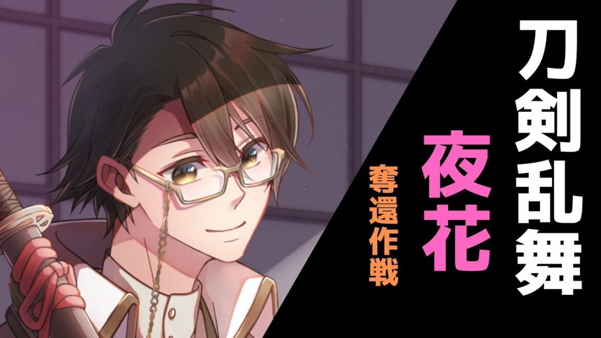 【刀剣乱舞】夜花奪還作戦を進める初心者男性審神者vtuber#8