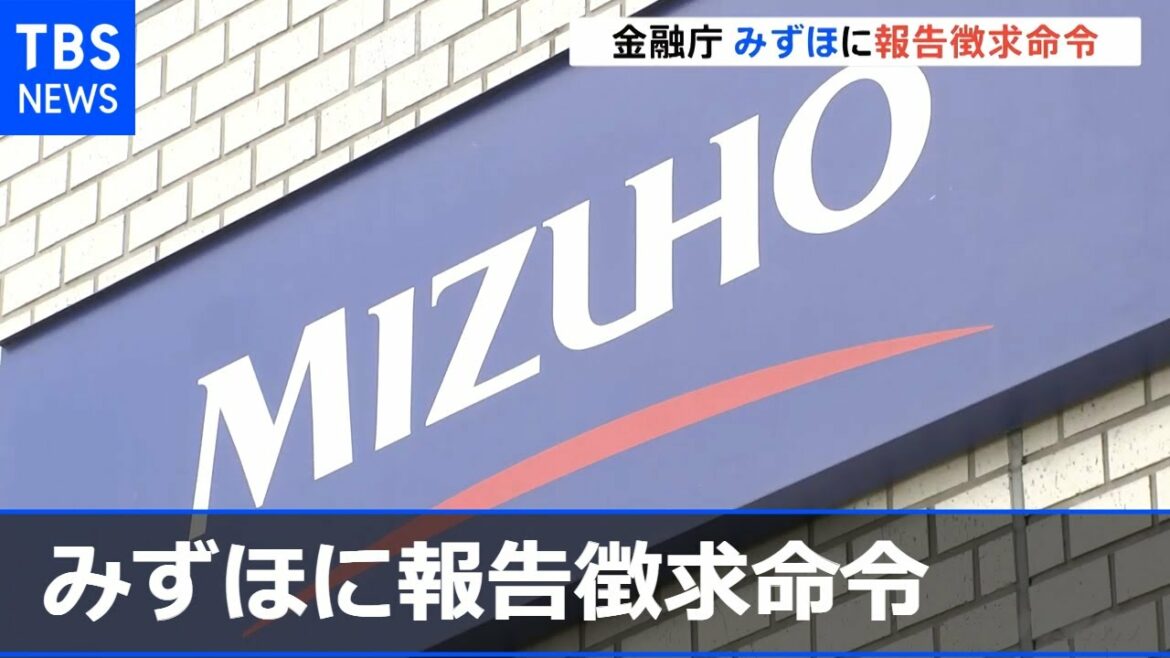 金融庁、みずほ銀行に報告徴求命令 今年５回目の障害発生で