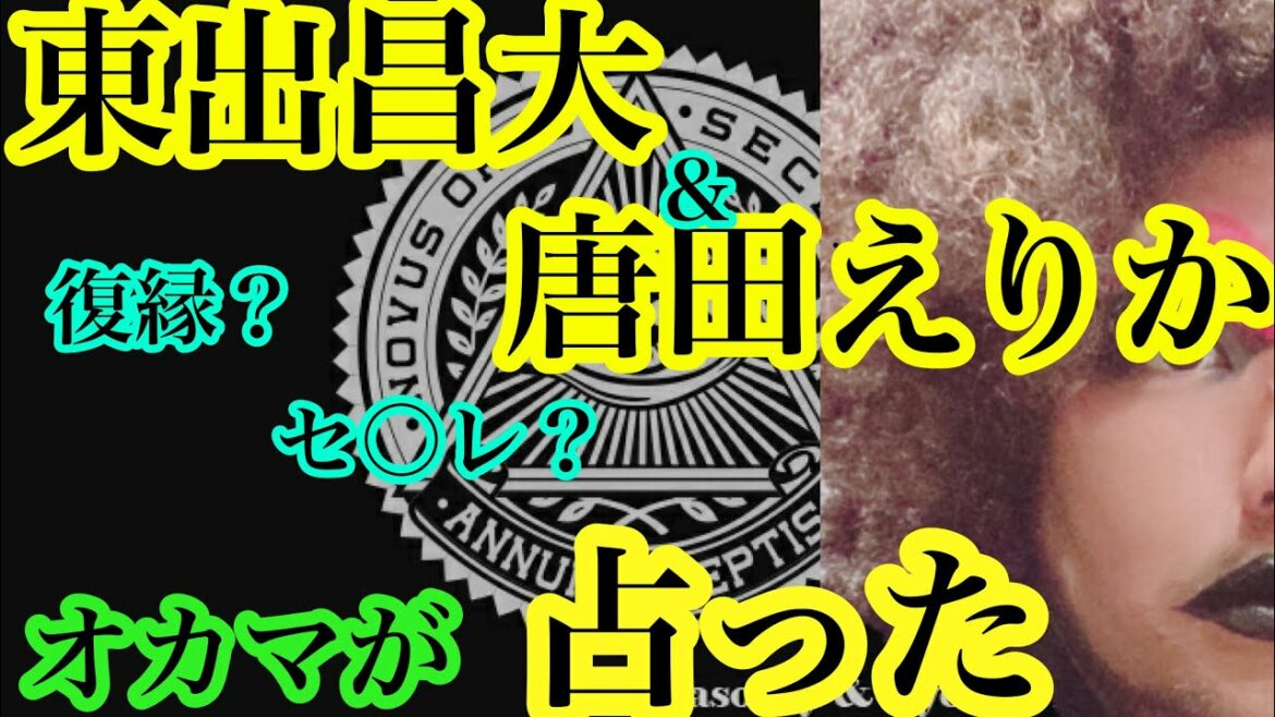 【タロット占い】東出昌大と唐田えりかの今後占った