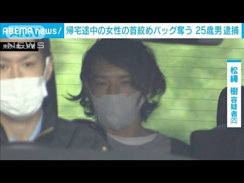 路上で女性の首絞め・・・バッグ奪ったか 25歳男を逮捕(2021年8月22日) 路上で女性の首絞め・・・バッグ奪ったか 25歳男を逮捕(2021年8月22日)