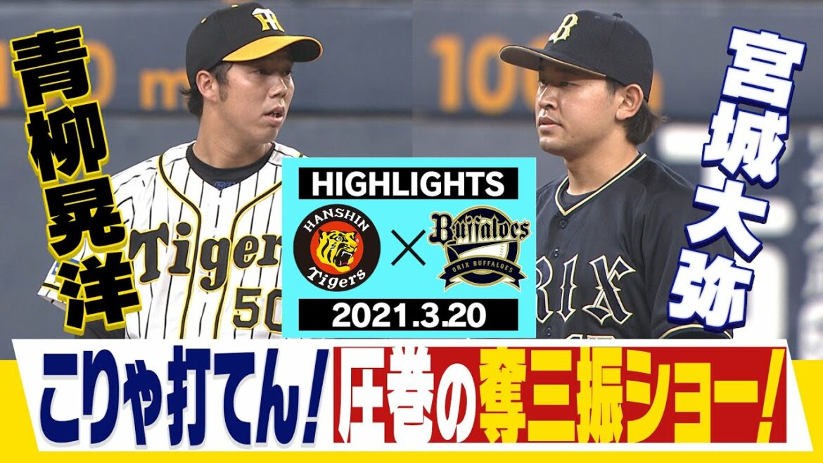 【3月20日オープン戦 阪神対オリックス】準備ＯＫ！青柳さんが圧巻の１０奪三振！今年40歳！超人糸井の勝ち越しタイムリーでＯＰ戦５連勝！阪神タイガース密着！応援番組「虎バン」ABCテレビ公式チャンネル