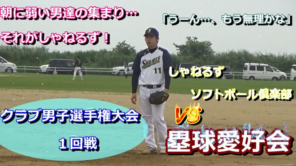 【ソフトボール】またなのか、大谷よ！？第52回会長杯争奪・クラブ男子選手権大会１回戦vs「塁球愛好会」【ピッチング】