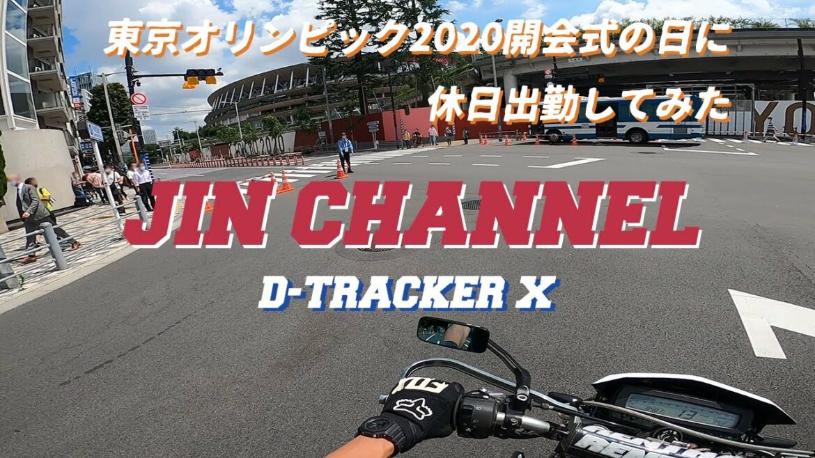 JIN⑤ D-TRACKER X 東京オリンピック開会式の日に休日出勤してみた。