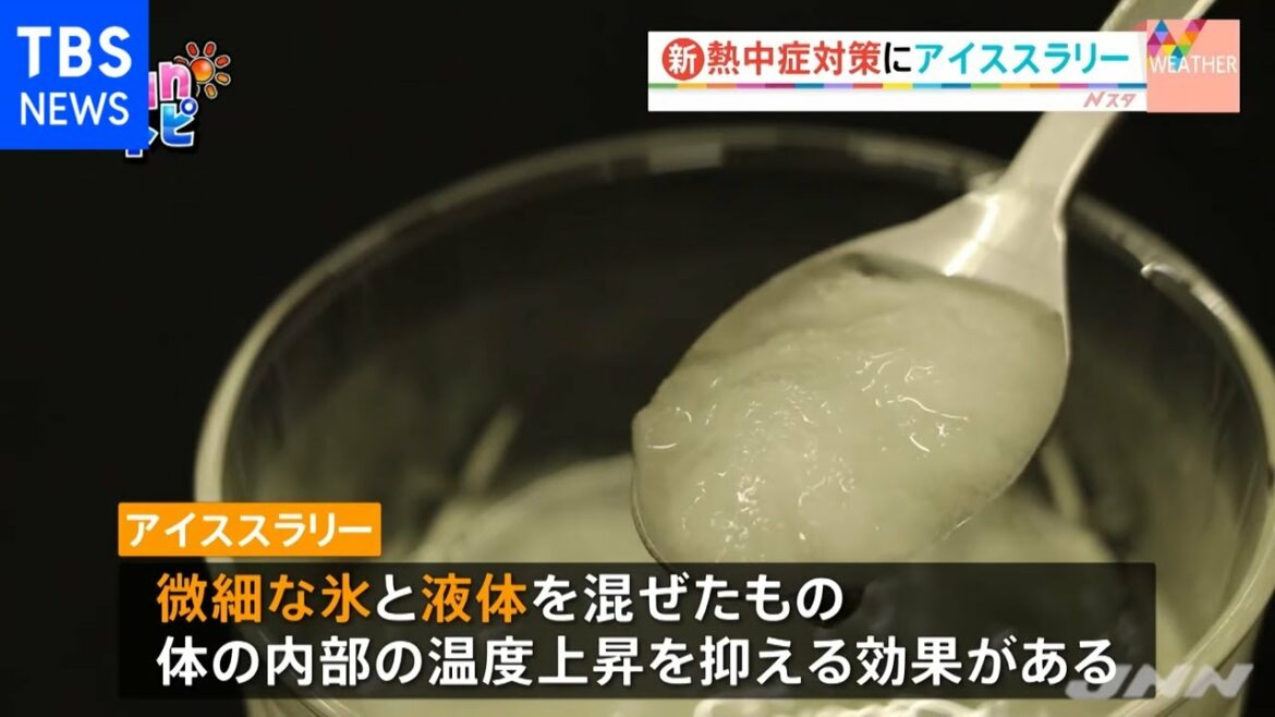 熱中症対策の新常識に？！アイススラリー【ＳＵＮトピ】