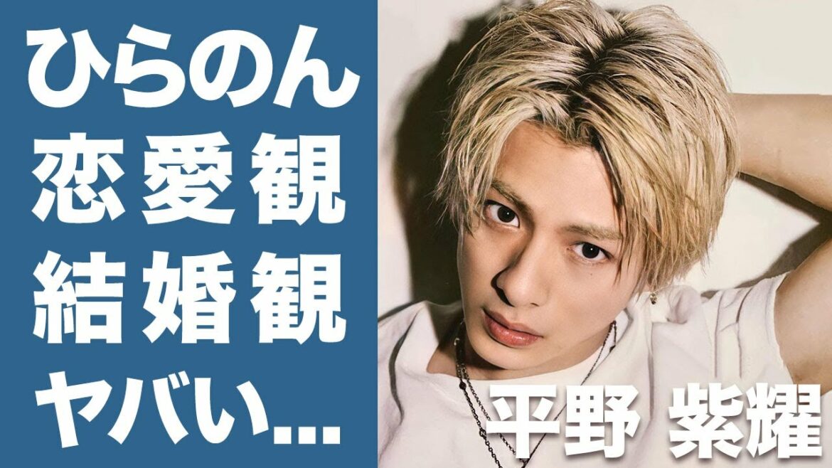 【衝撃】キンプリ平野紫耀の恋愛観や結婚観に驚愕...！ファン必見の国宝級イケメンの好きな女性のタイプが意外すぎて驚きを隠せない...