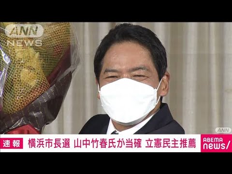 横浜市長選 立民推薦の山中竹春氏(48)が当選(2021年8月22日) 横浜市長選 立民推薦の山中竹春氏(48)が当選(2021年8月22日)