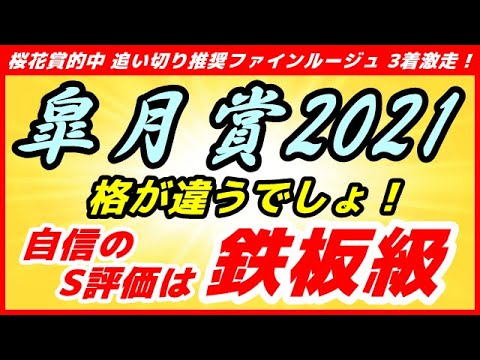 皐月賞2021予想【推奨馬 最終評価 決定】自信のS評価は格が違う鉄板馬! 皐月賞2021予想【推奨馬 最終評価 決定】自信のS評価は格が違う鉄板馬!